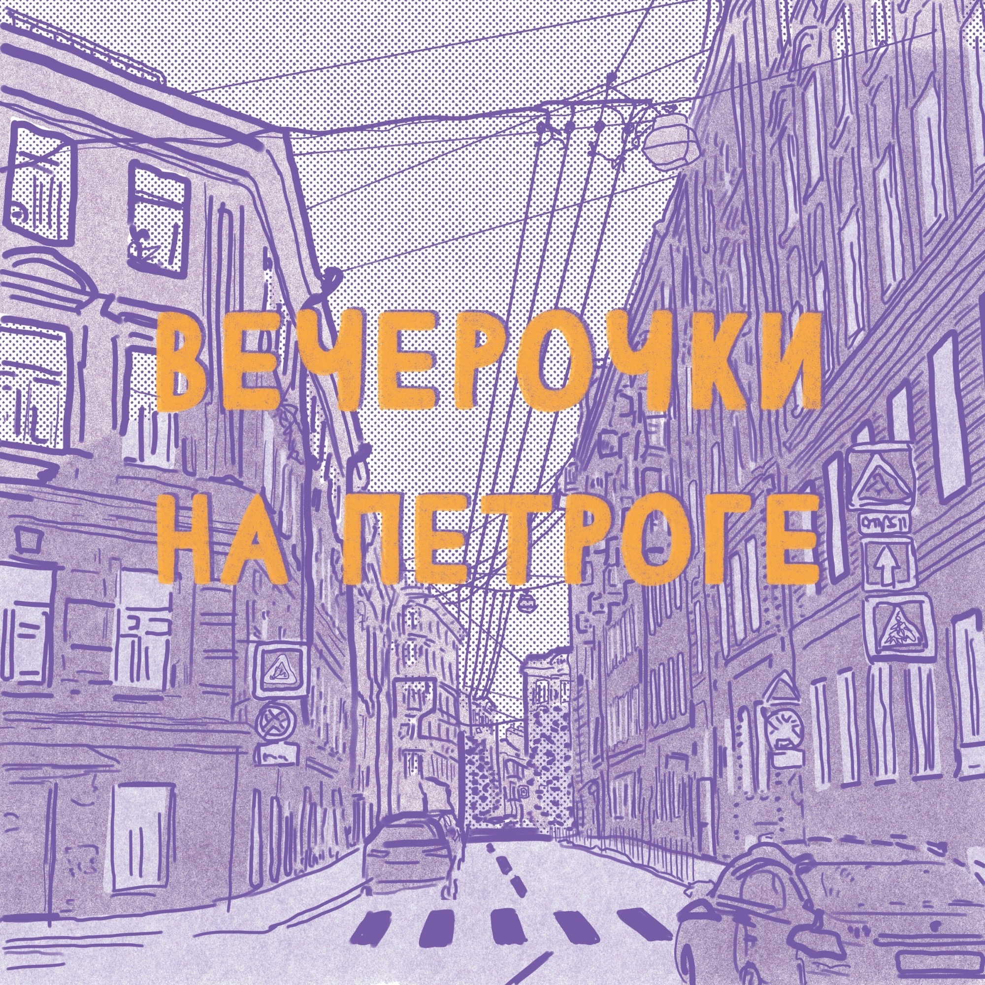 Вы тут никто episode artwork