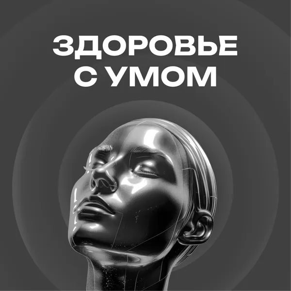 ЗДОРОВЬЕ С УМОМ