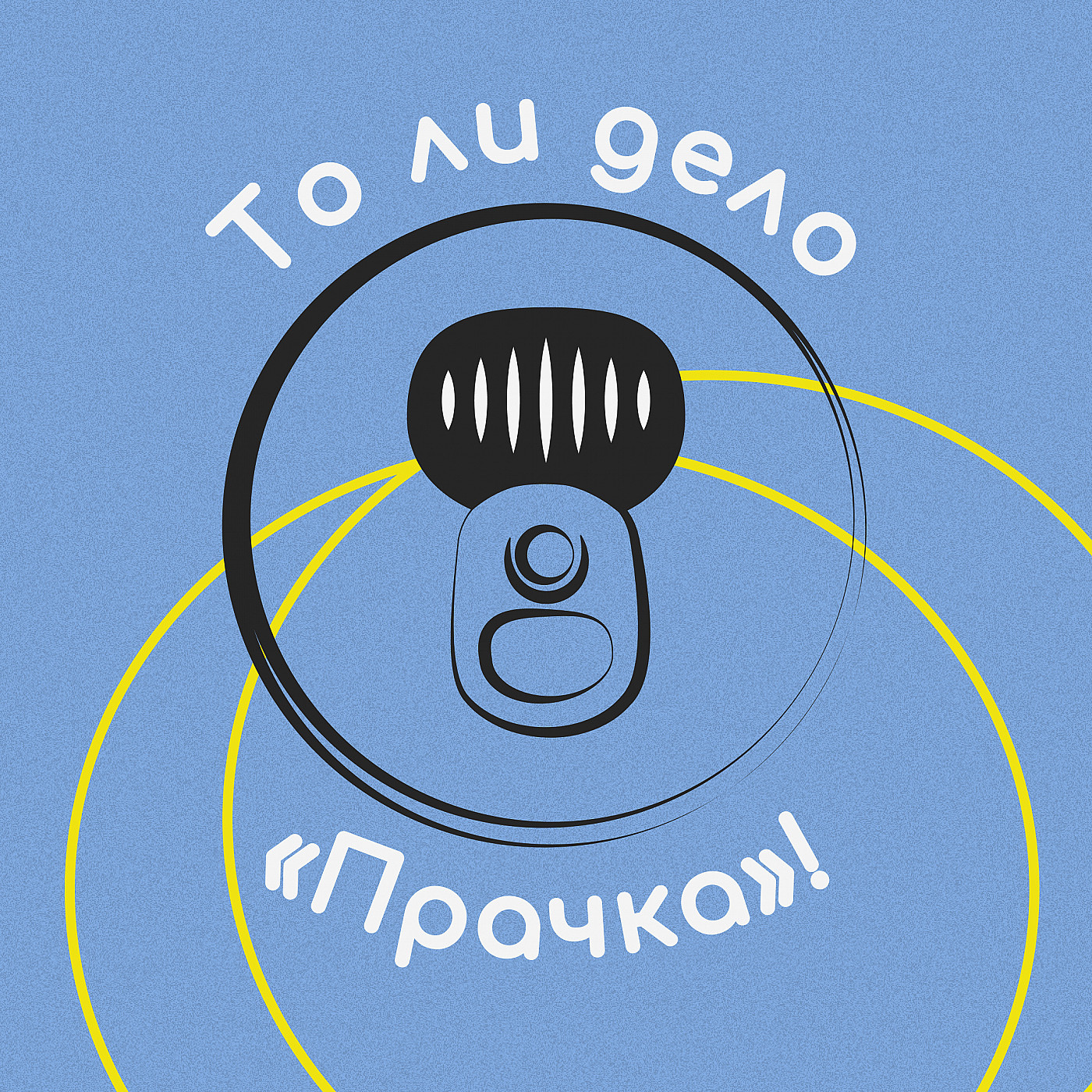 21. Год без Прачки... episode artwork