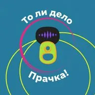 46. Убойная сила разбитой Прачки. Говорим о русских сериалах
