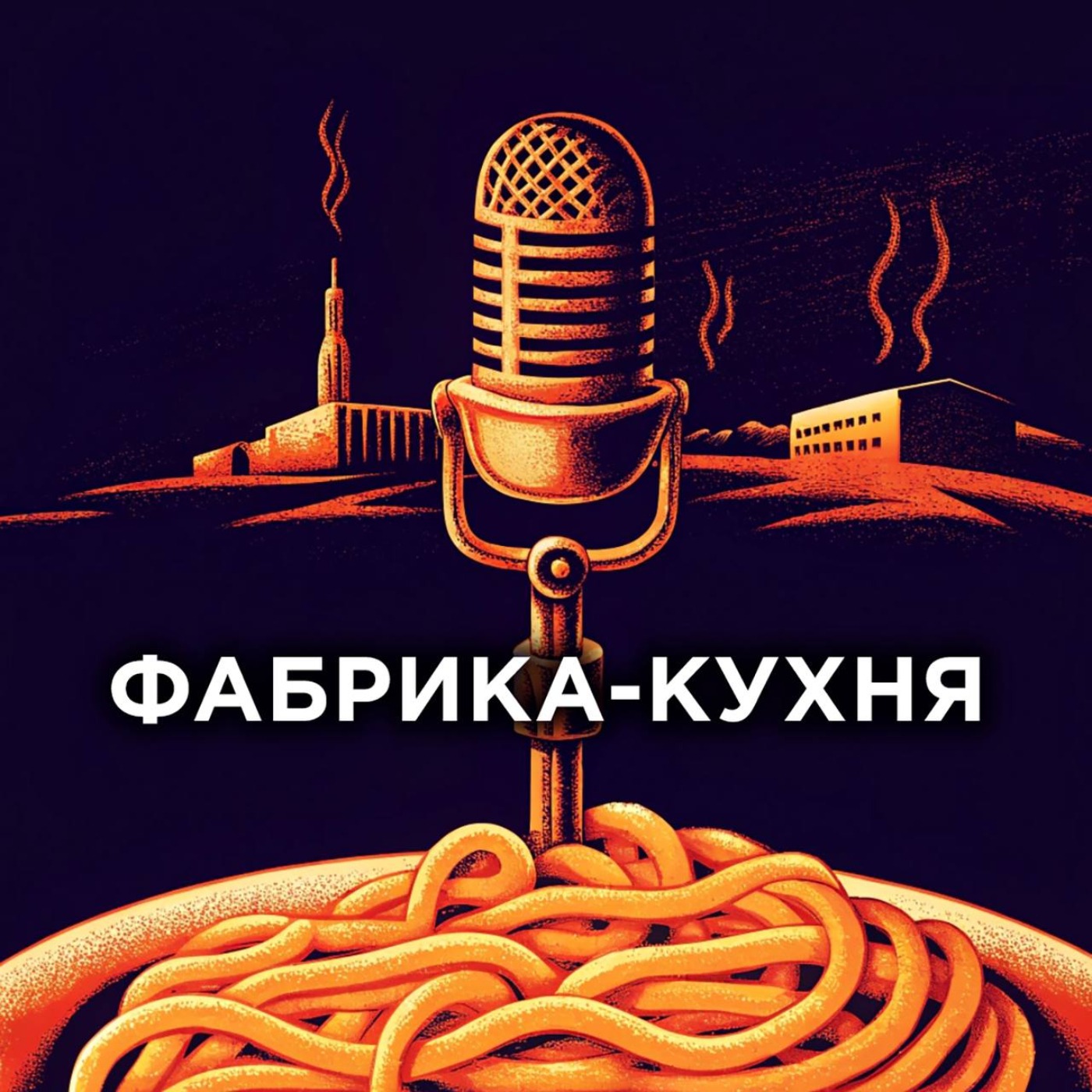 Фабрика-кухня #2. Быстрая еда и медленные углеводы episode artwork
