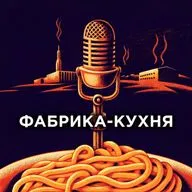 Фабрика-кухня. Александр Песков: Орчата, хамон и муравьи. Говорим про испанскую прекрасную еду.