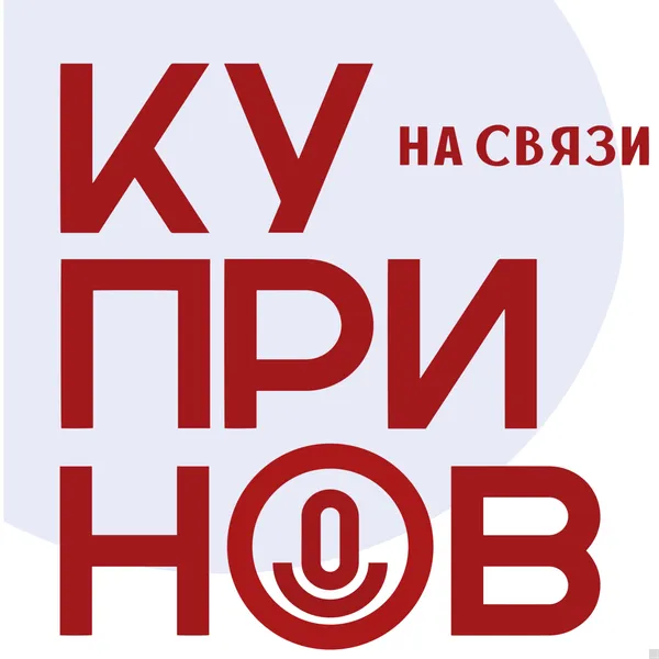 Купринов на связи
