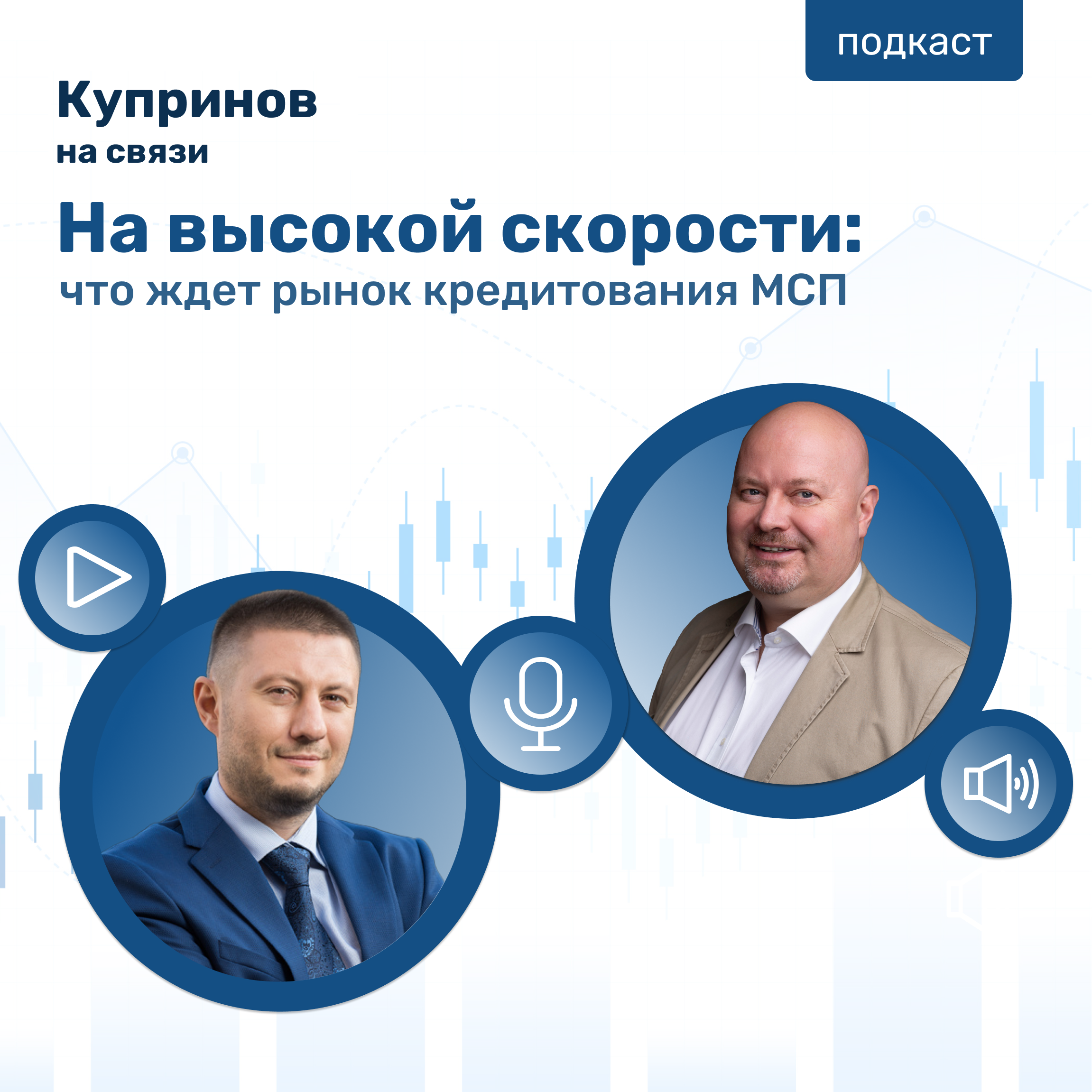 На высокой скорости: что ждет рынок кредитования МСП episode artwork