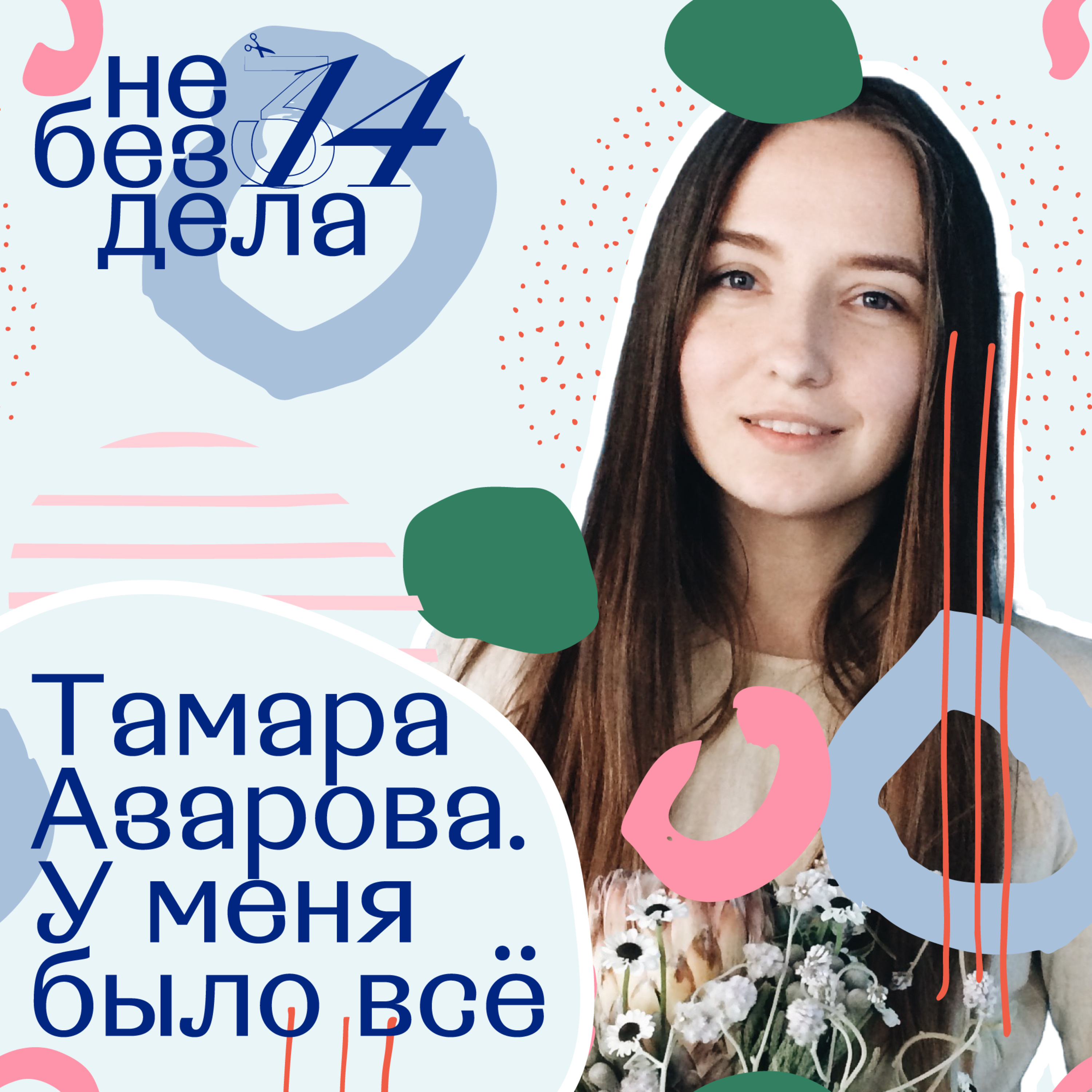 Тамара Азарова. У меня было всё episode artwork