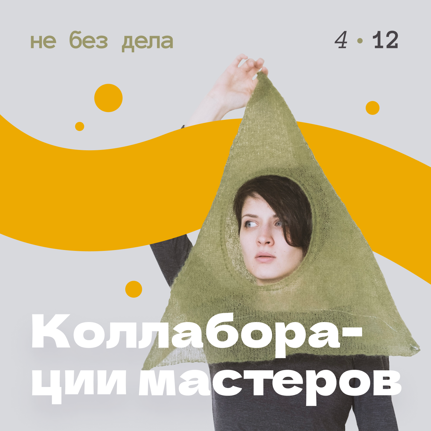 Коллаборации мастеров podcast