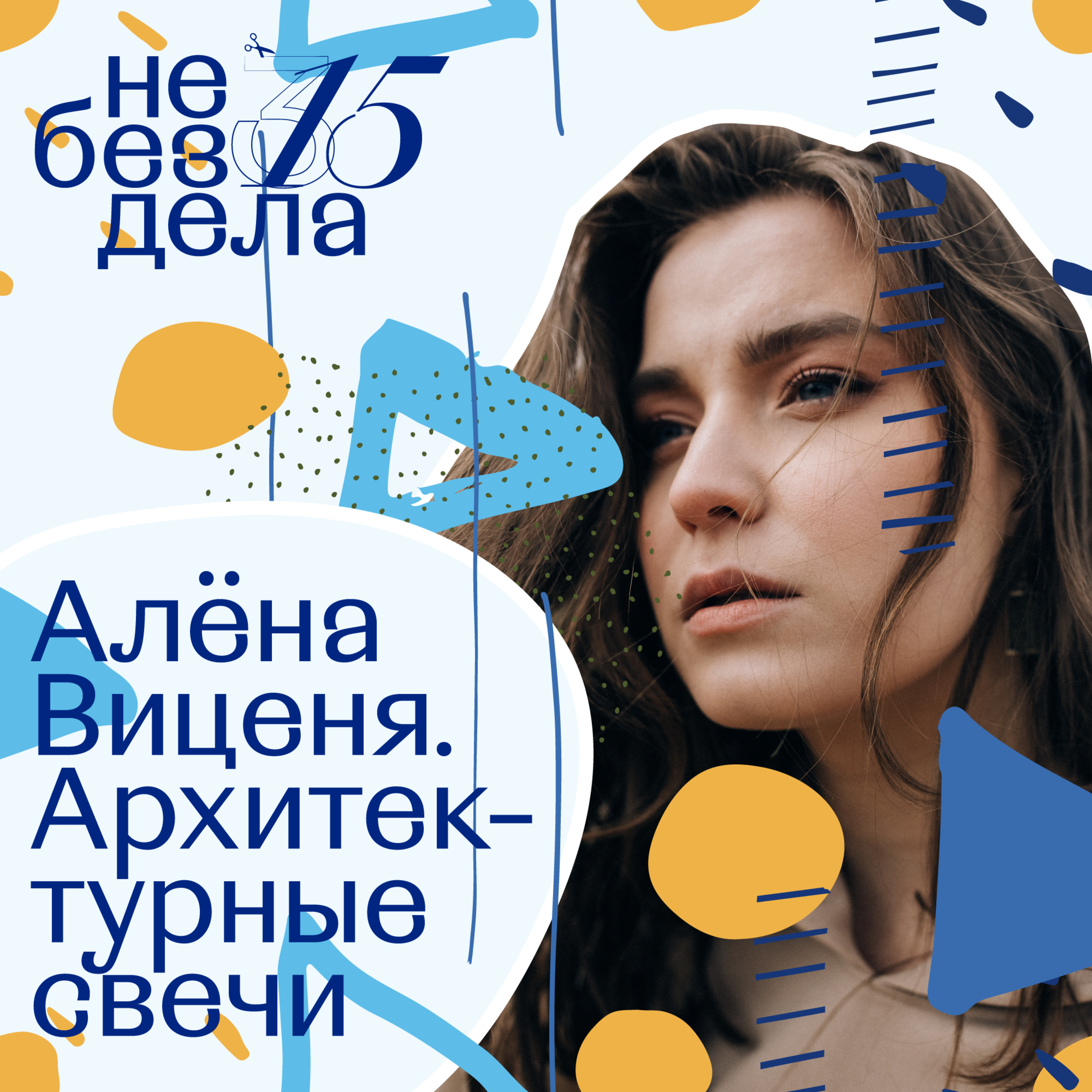 Алена Виценя. Архитектурные свечи episode artwork