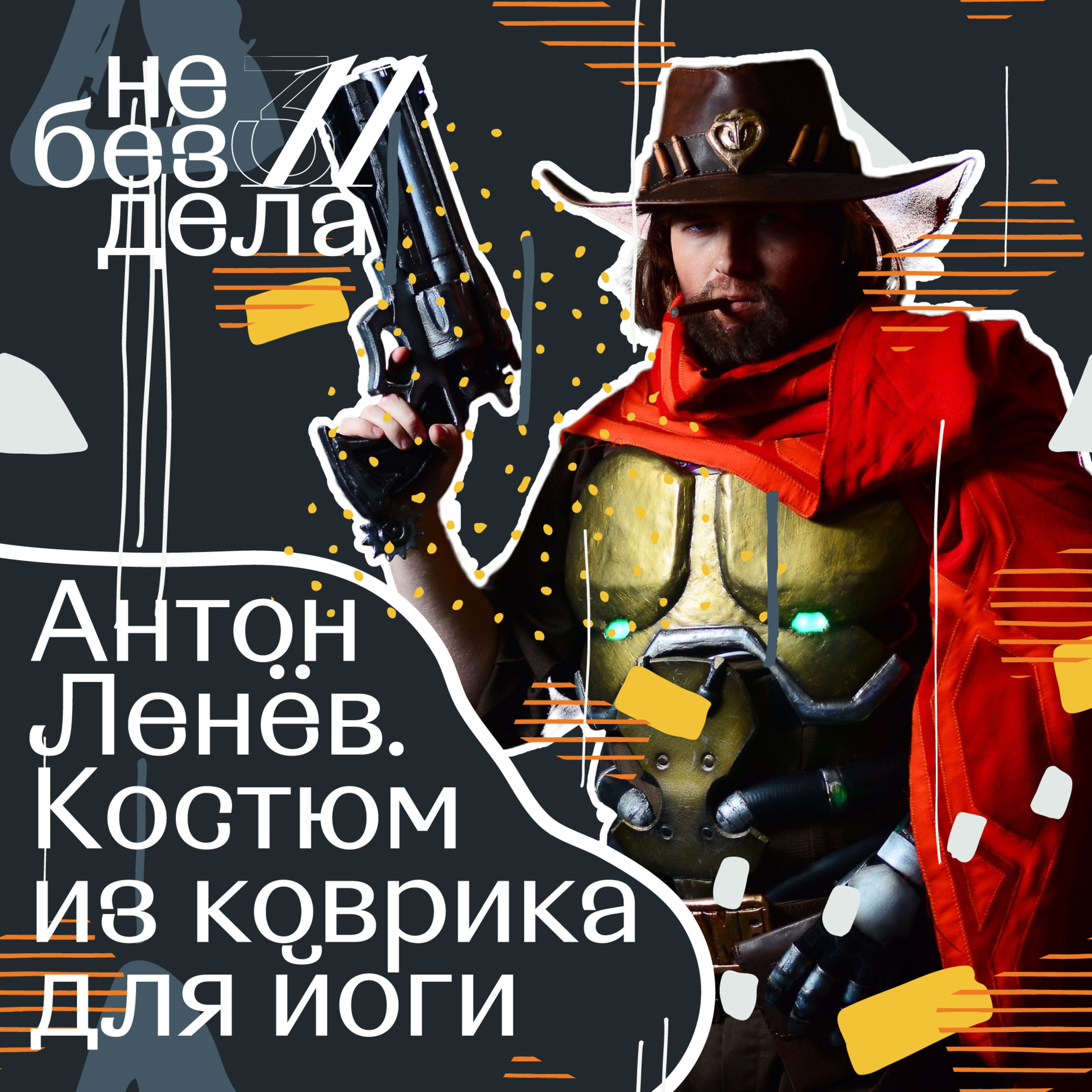 Антон Ленёв. Костюм из коврика для йоги episode artwork