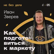 Иван Зверев. Как подготовиться к маркету