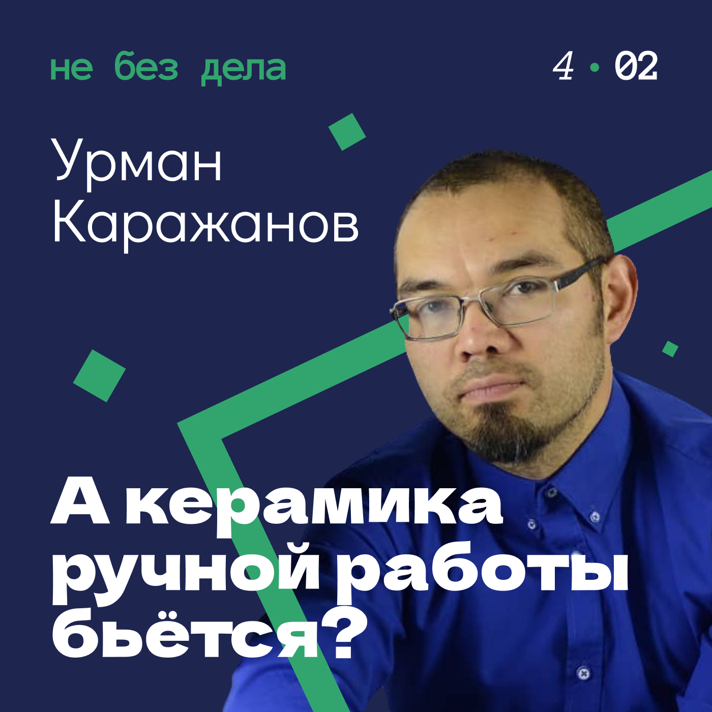 А керамика ручной работы бьется? Урман Каражанов episode artwork