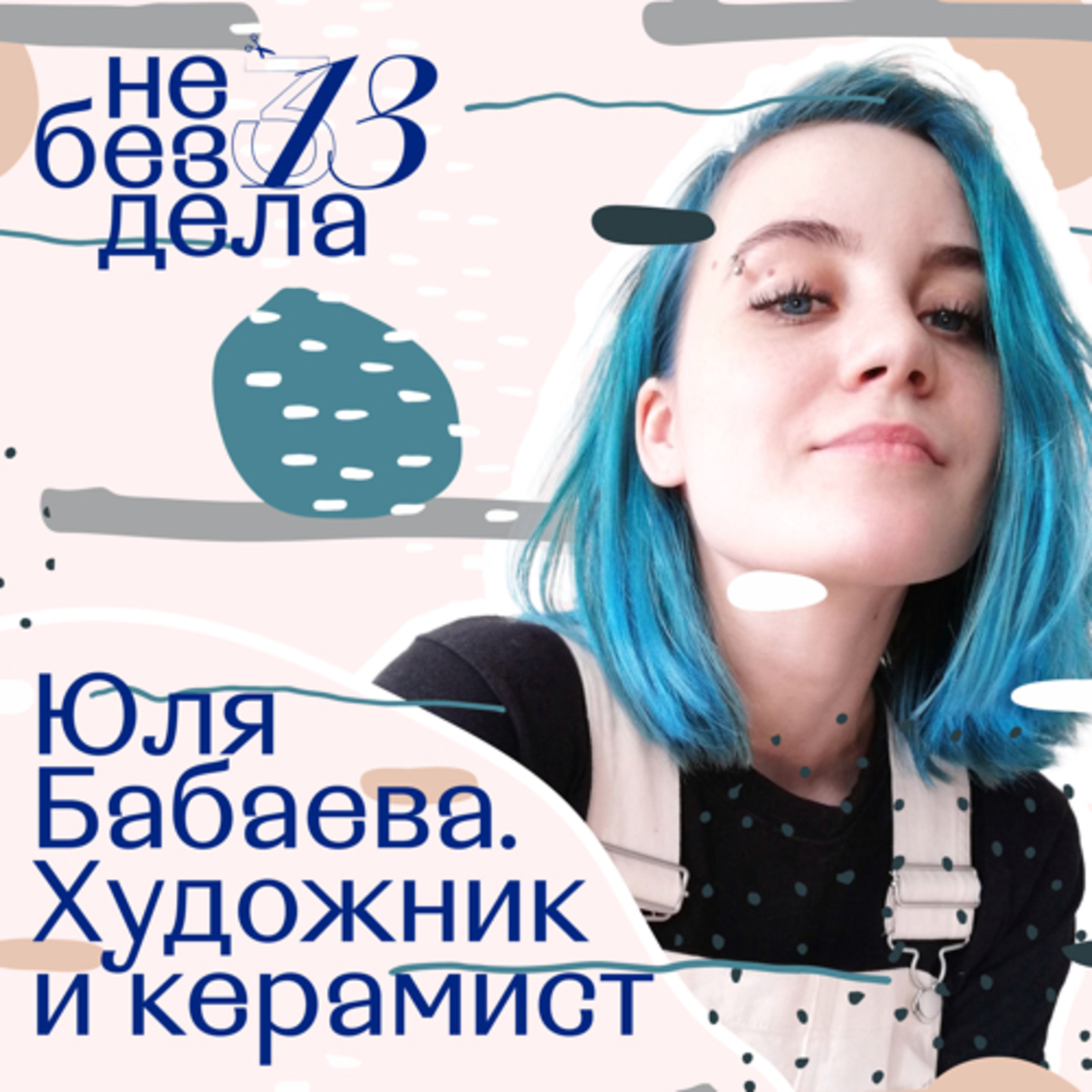 Юля Бабаева. Художник и керамист episode artwork