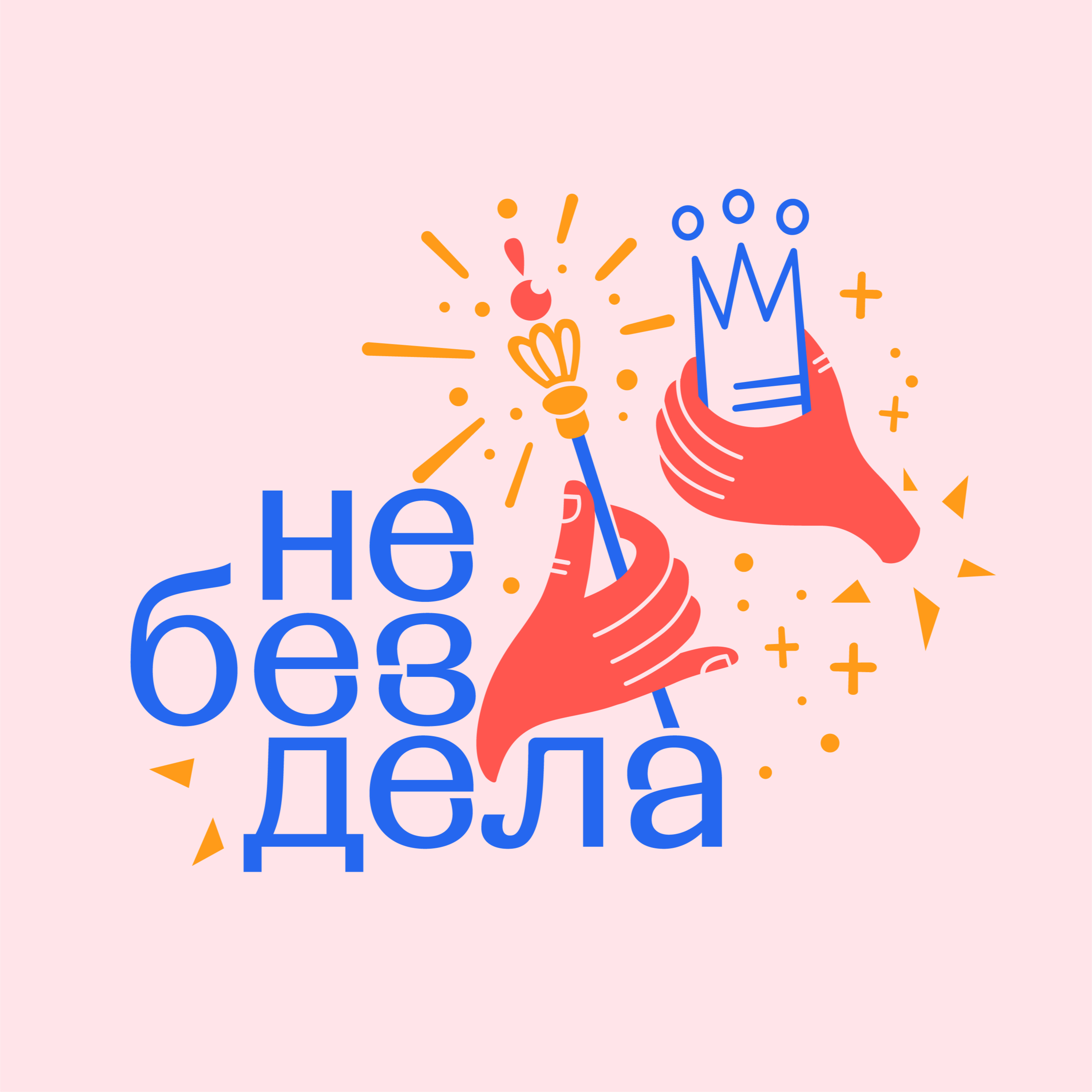 Тизер. С кем и о чём я говорю в подкасте и зачем всё это нужно episode artwork