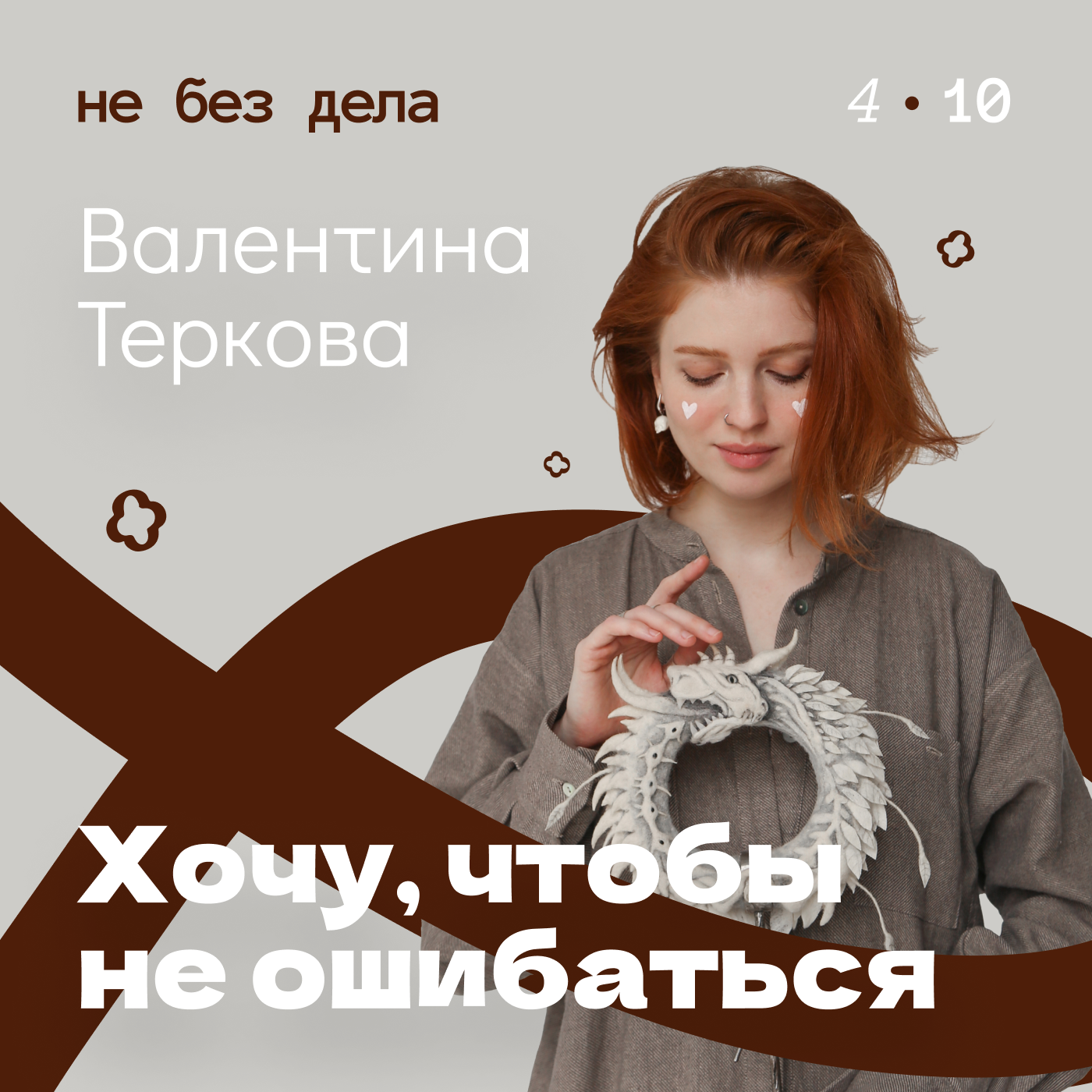 Валентина Теркова. Хочу, чтобы не ошибаться podcast