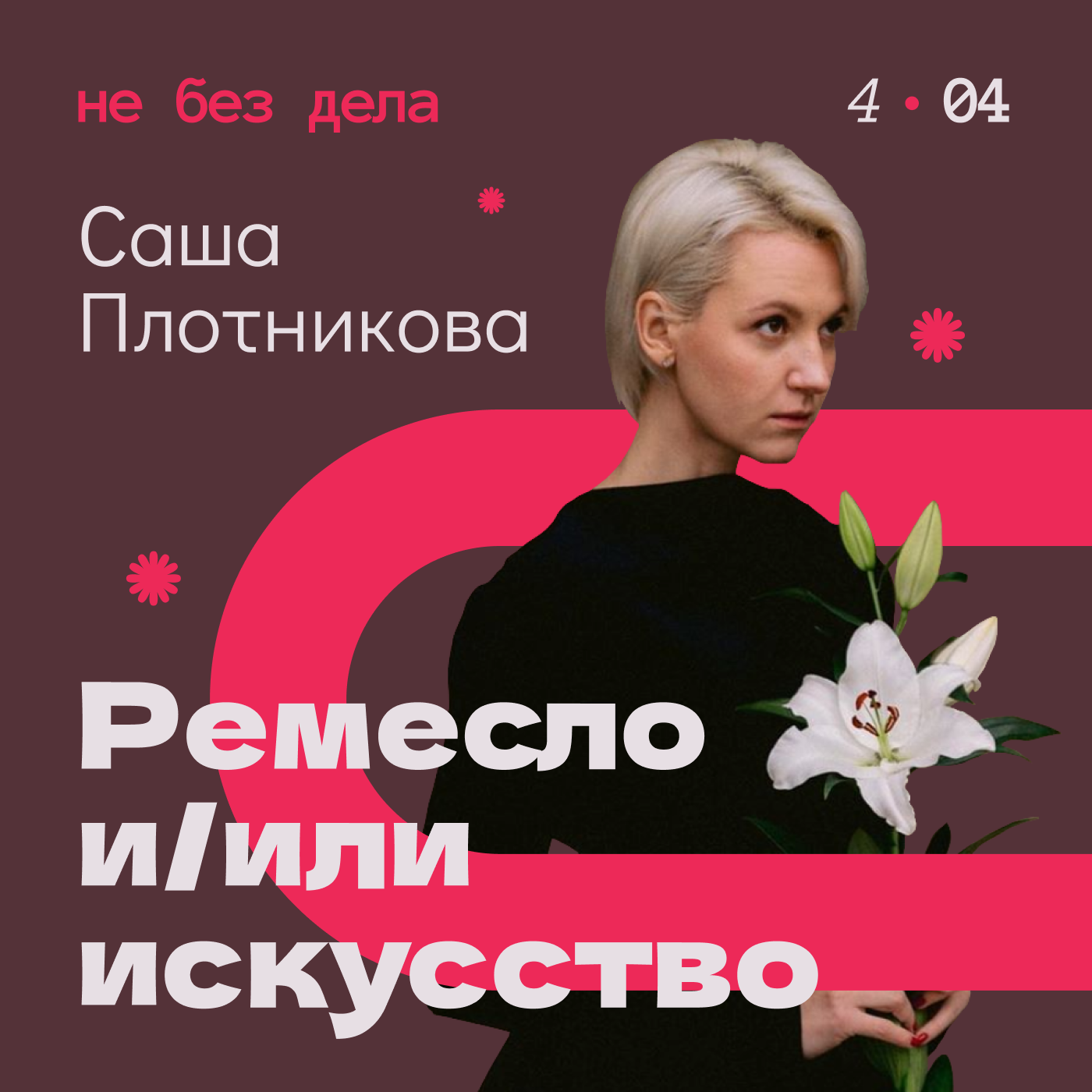 Саша Плотникова. Ремесло и/или искусство episode artwork