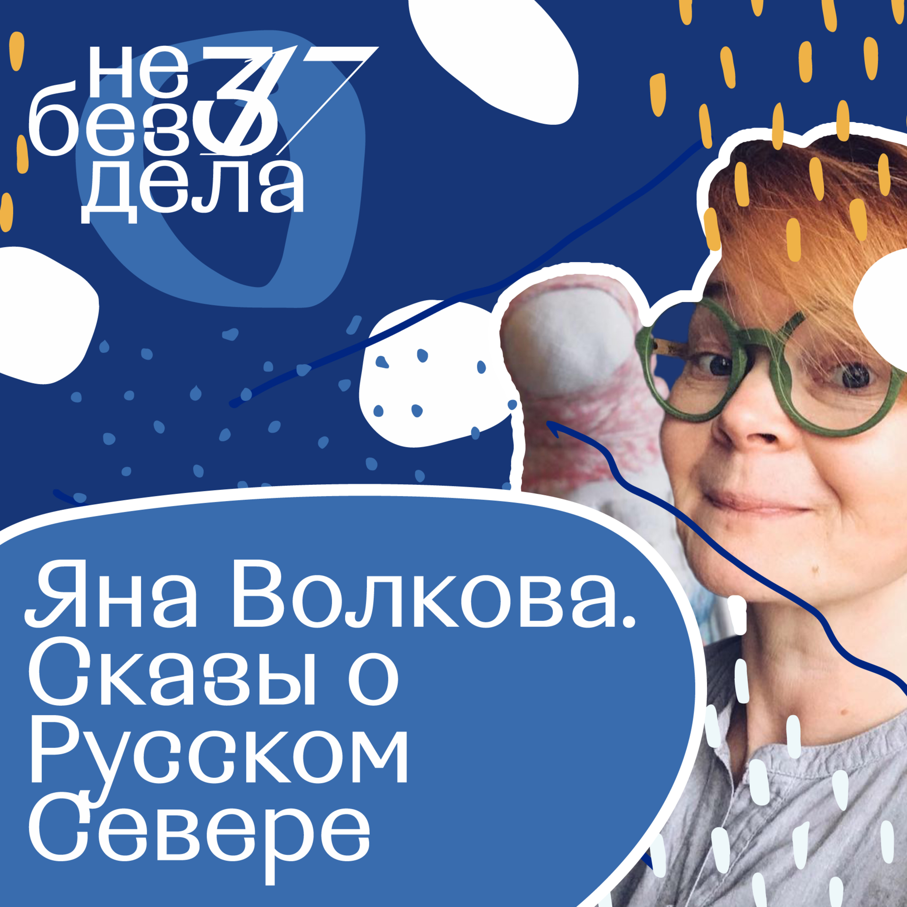 Яна Волкова. Сказы о Русском Севере episode artwork
