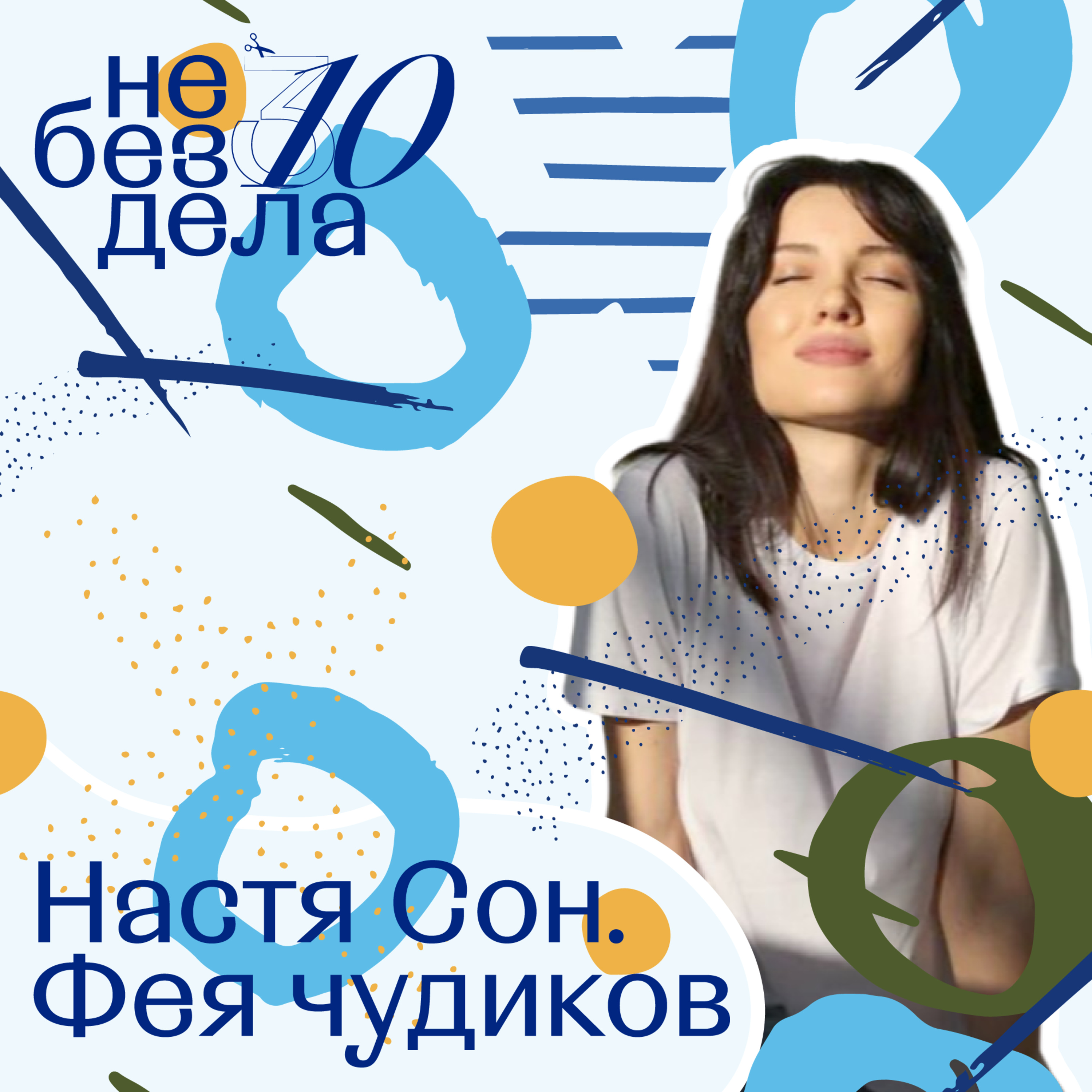 Настя Сон. Фея чудиков episode artwork