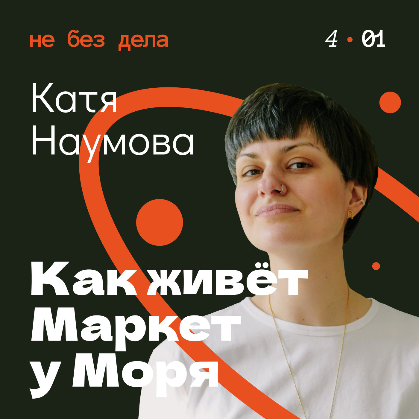 Катя Наумова. Как живёт Маркет у Моря episode artwork