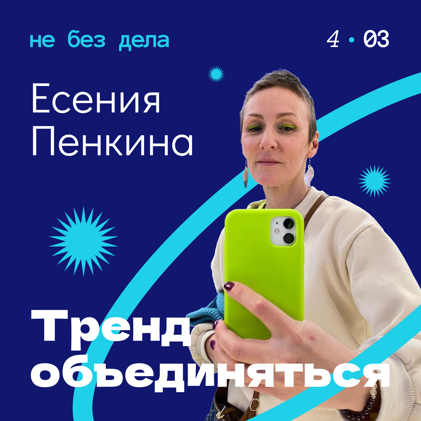 Есения Пенкина. Тренд объединяться episode artwork