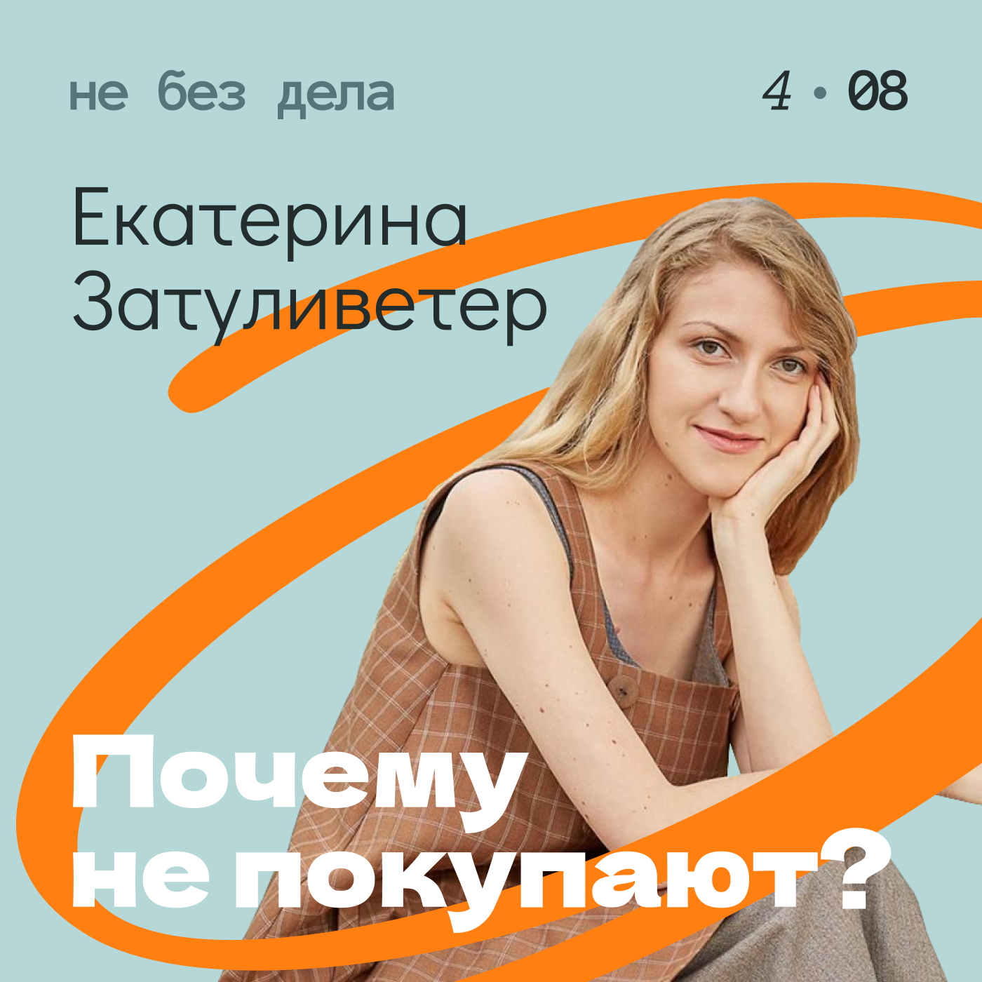 Екатерина Затуливетер. Почему не покупают? podcast