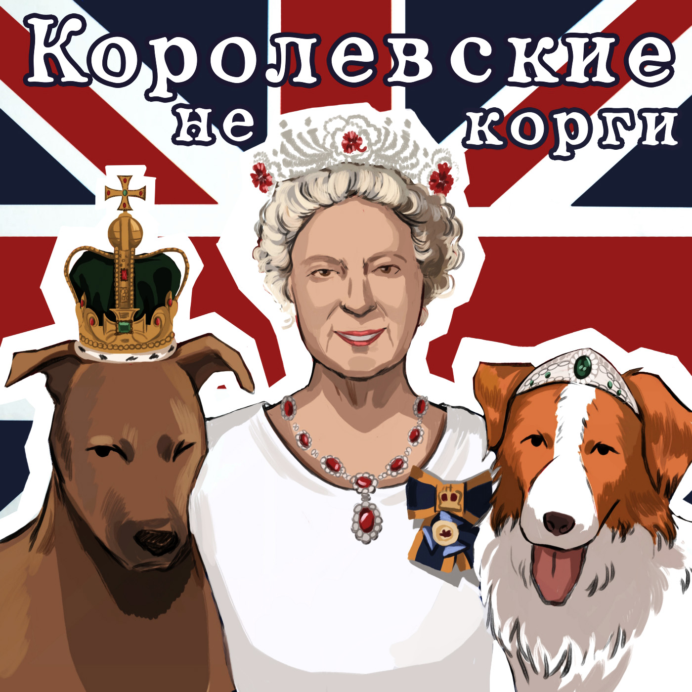 Что по смене власти и упразднении европейских монарихий? Отмена сестричек Йоркских. Для кого готовят Роял Лодж? podcast