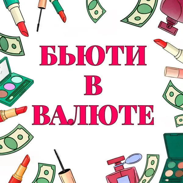 Бьюти в валюте