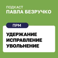 Удержание, исправление, увольнение — как это делать эффективно?