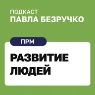 Как развивать сотрудников: работающие алгоритмы наставничества и регулярных встреч