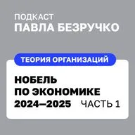 Нобелевская премия по экономике 2024–2025. Институты и инновации. Часть 1