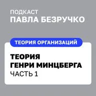 Пять структур и десять школ Генри Минцберга. Часть 1