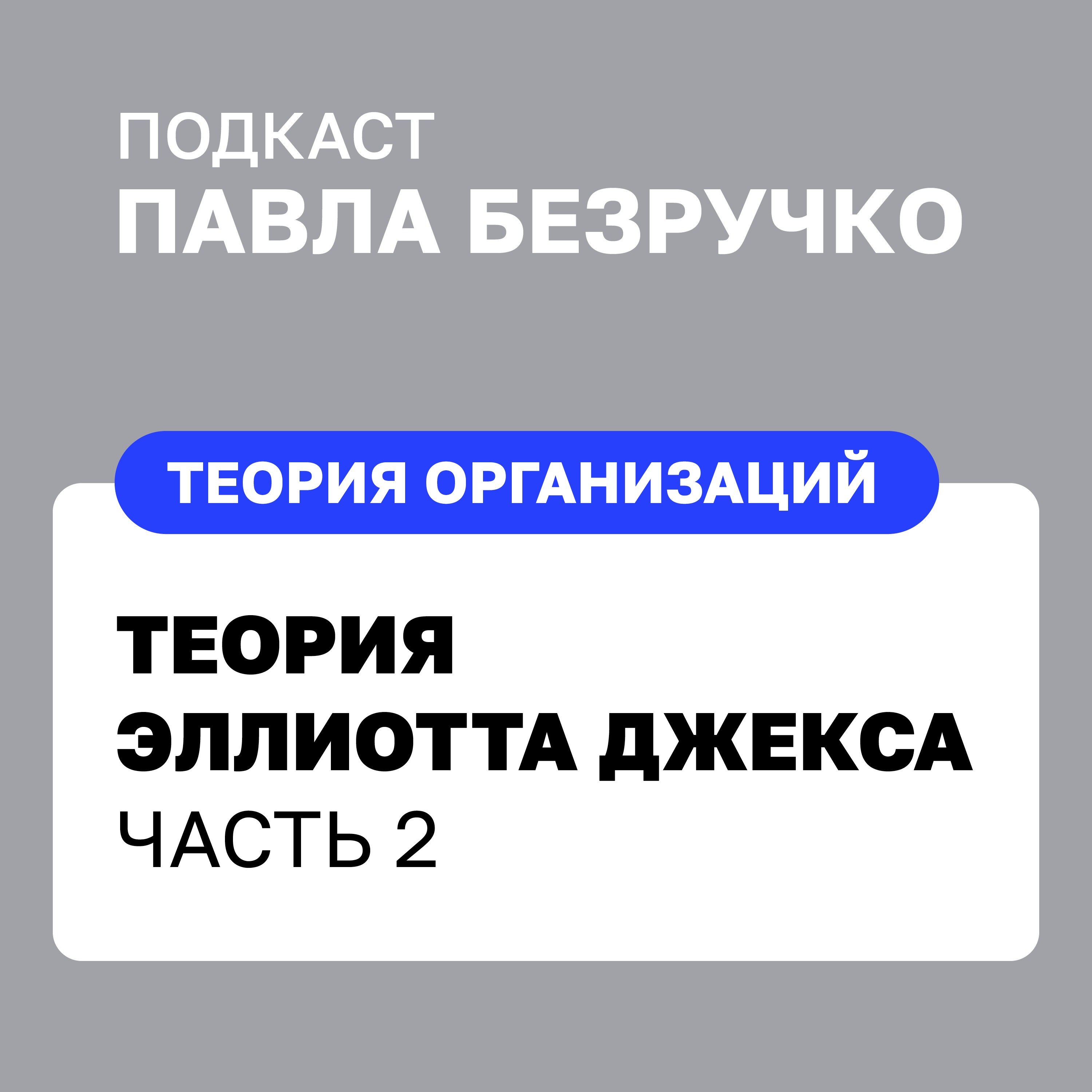 Теория оптимальной организации Эллиотта Джекса. Часть 2. Принципы и критика