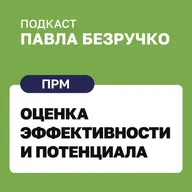 Строим меритократию: оценка эффективности и потенциала сотрудников