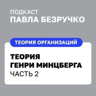 Суть менеджмента и критика теорий Генри Минцберга. Часть 2