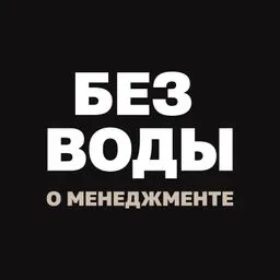 "Без воды о менеджменте" с Павлом Безручко