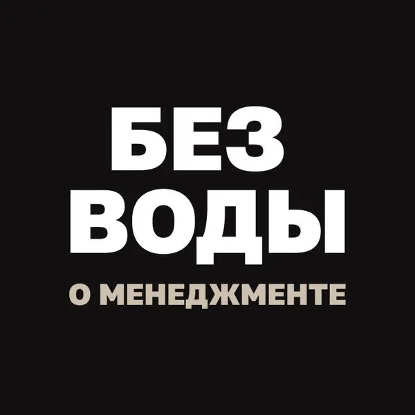 "Без воды о менеджменте" с Павлом Безручко