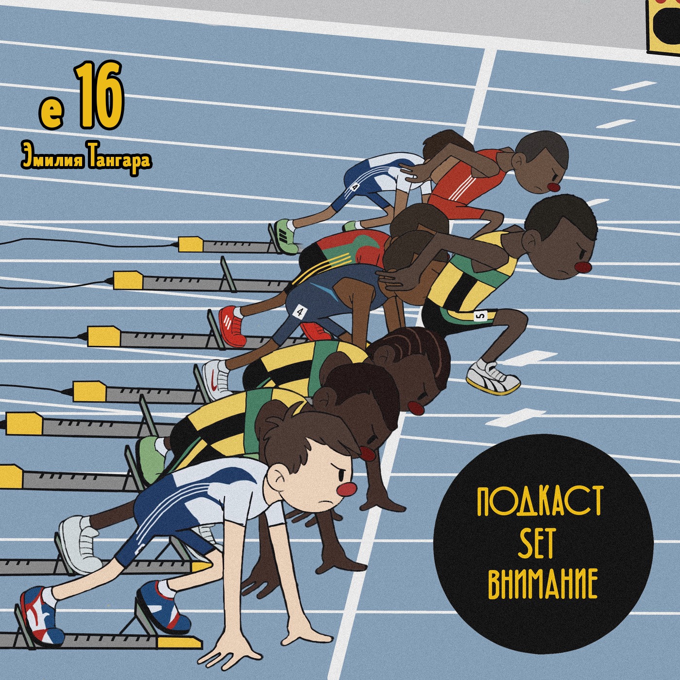 "Внимание". Эпизонт 16. Спешиал. Эмилия Тангара. NCAA головного мозга episode artwork