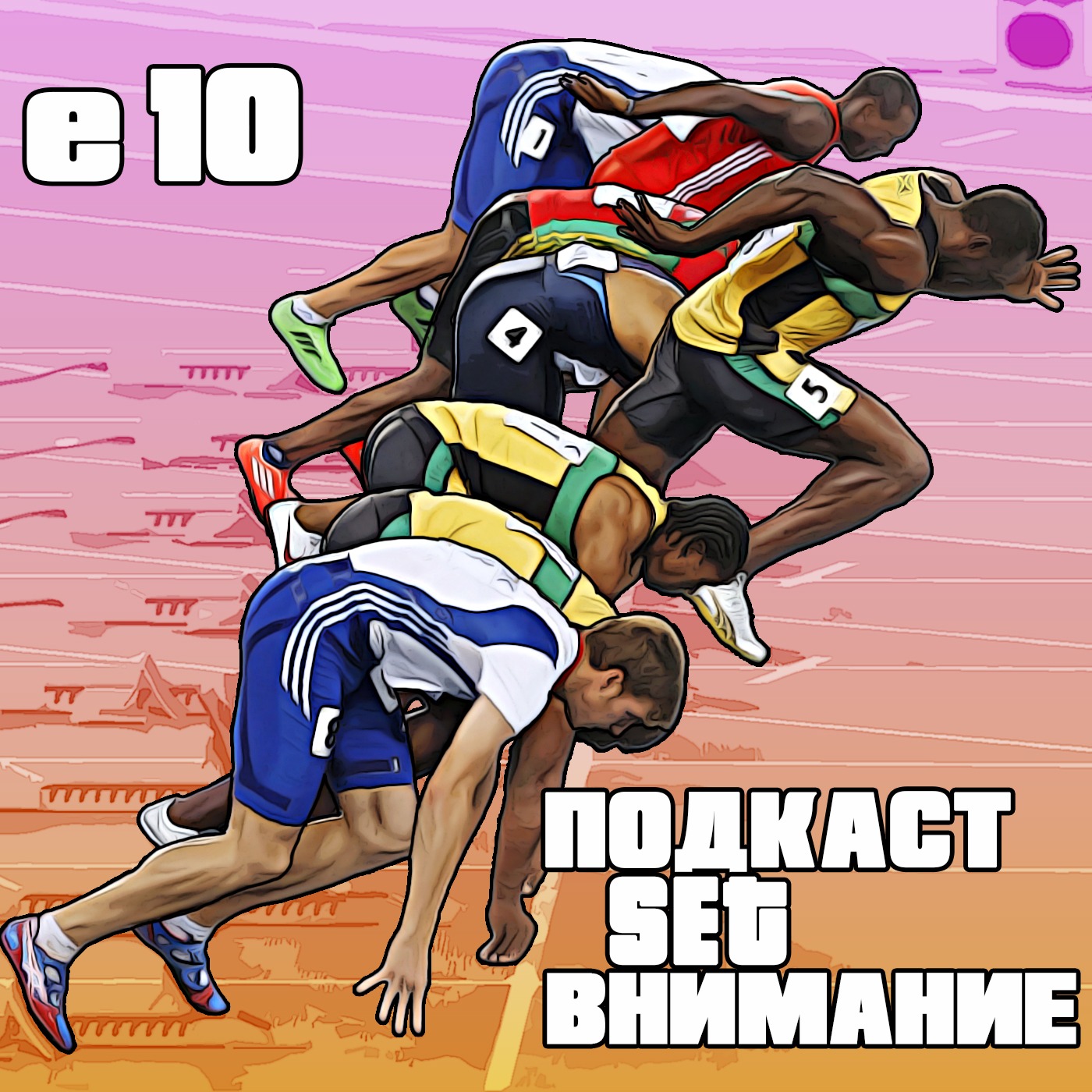 "Внимание". Эпизонт 10. Мировые эстафеты, рекорд России на марафоне & какого цвета страны episode artwork