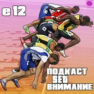 "Внимание". Эпизонт 12. Заварушка в Риме, Стокгольме и Техасе. Новый человек в продакшне