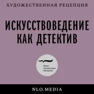 Музыка после человека. Звуковой материализм и саунд-арт