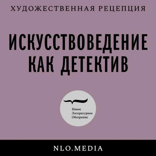 Искусствоведение как детектив