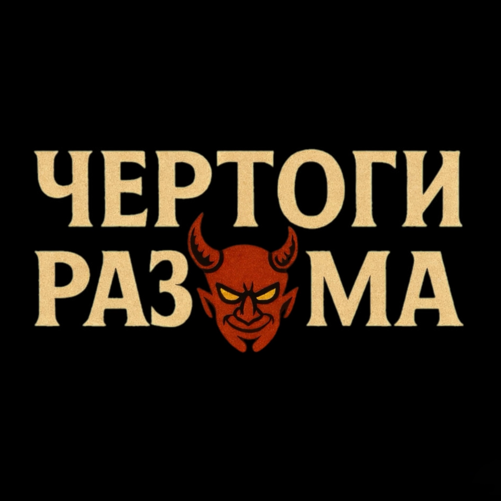 Чертоги разума