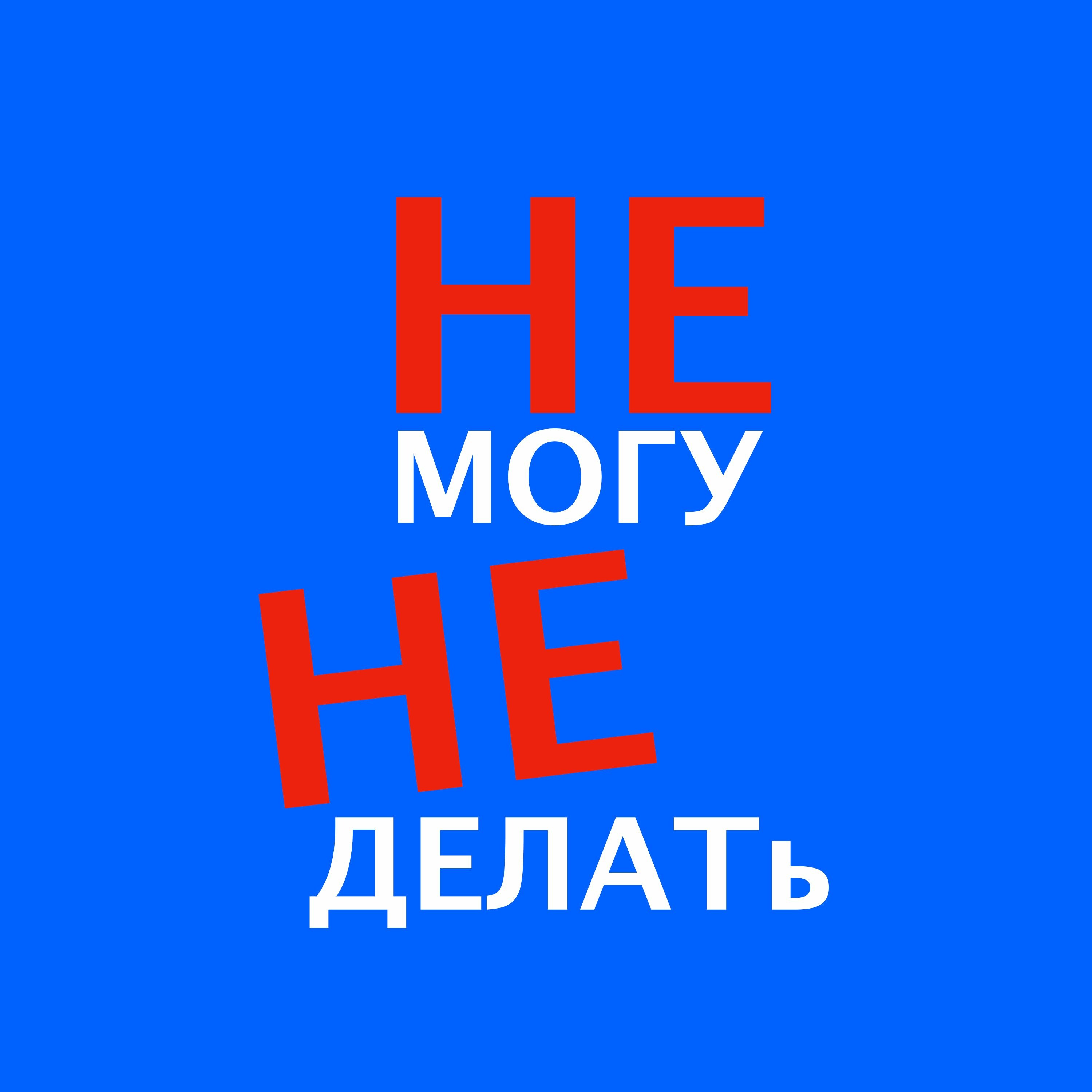 18+ Искусство мемов. История диджитал успеха. Сергей Рожин