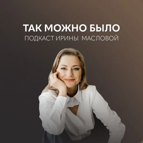 Так можно было — подкасты Ирины Масловой