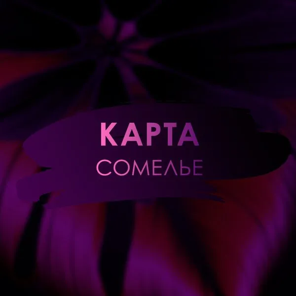 Карта Сомелье