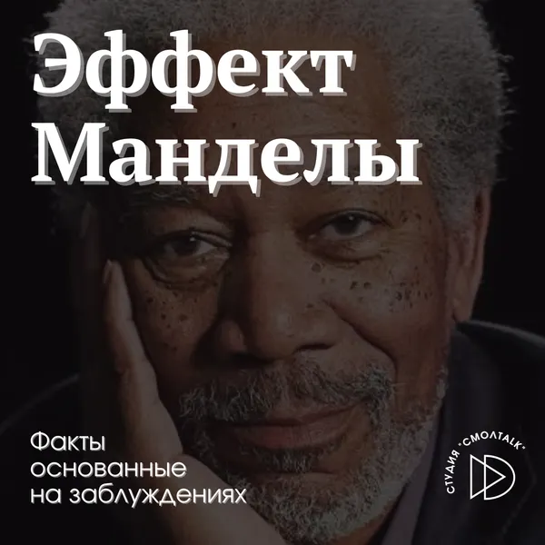 Эффект Манделы