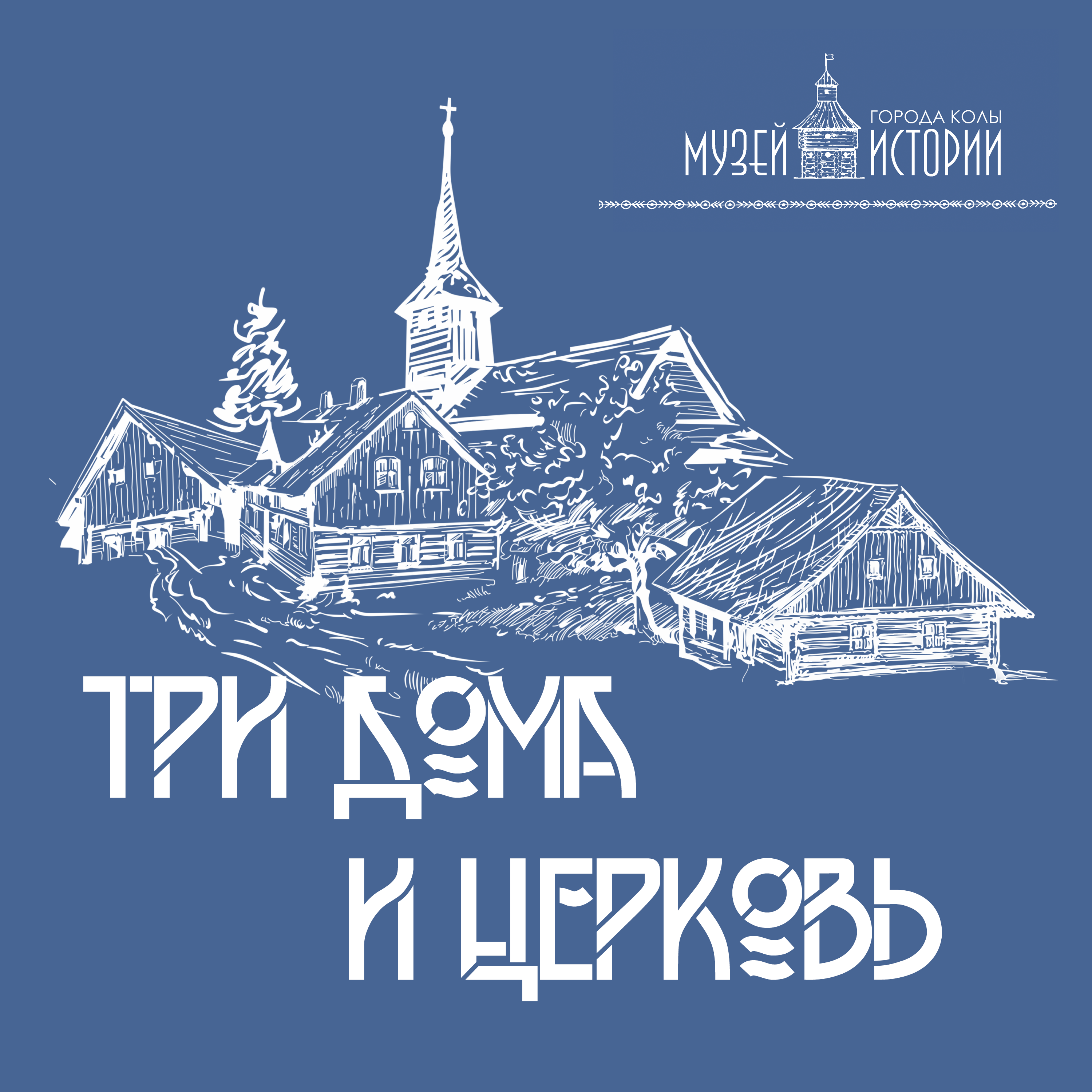 Кола - пригород Мурманска или колыбель истории края? podcast