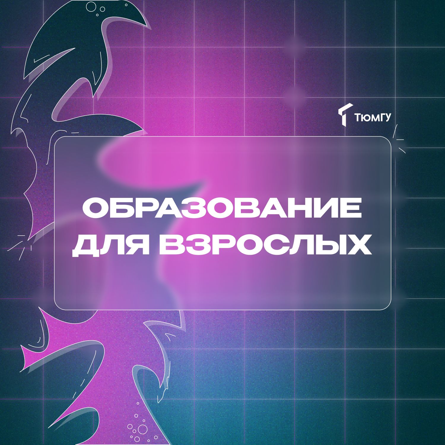 Образование для взрослых