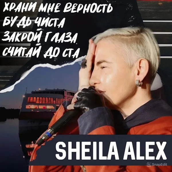 Поэзия. Sheila Alex