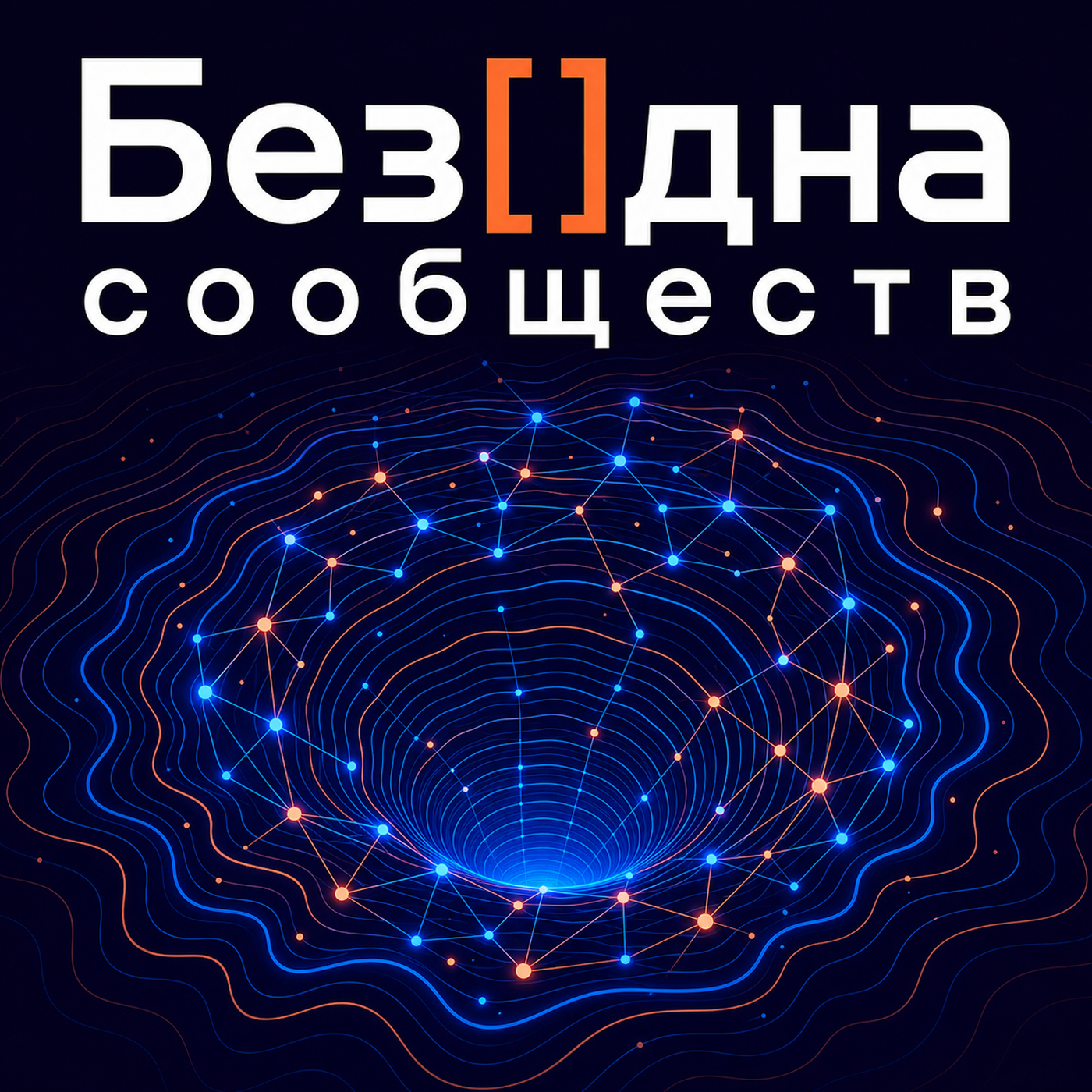 Без[]дна сообществ