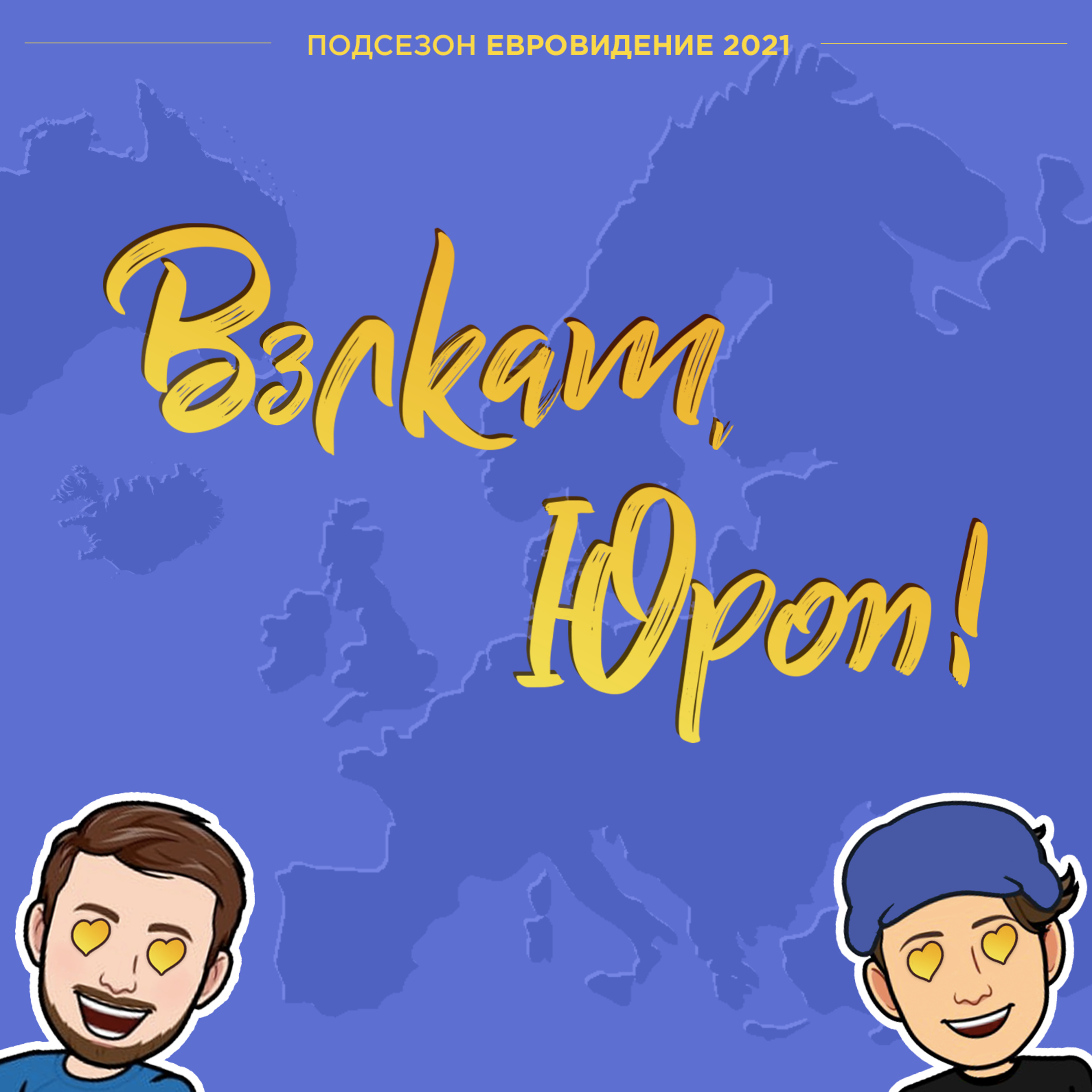 Вэлкам, Юроп!