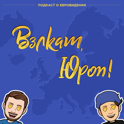 Вэлкам, Юроп!
